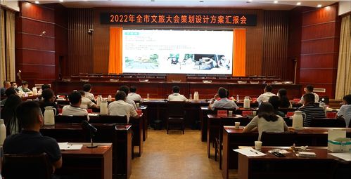 奉新縣召開2022年全市文旅大會策劃設(shè)計方案匯報會，擘畫文體活動新藍圖